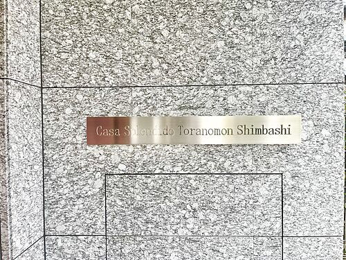 東京都港区新橋６丁目 15階建 築8年