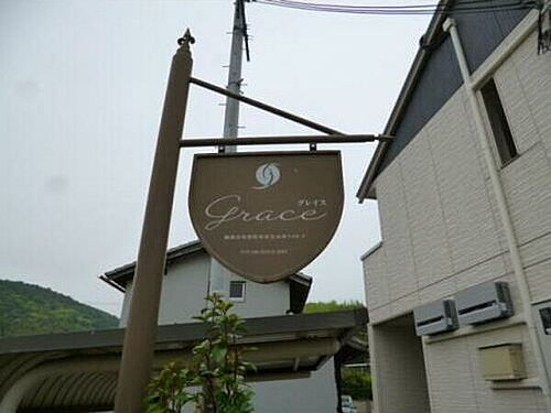 兵庫県姫路市的形町的形 2階建 築16年7ヶ月
