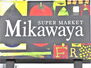 【スーパー】Mikawaya 船町店まで1278ｍ