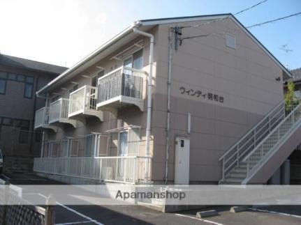 ウィンディ明和台 2階建