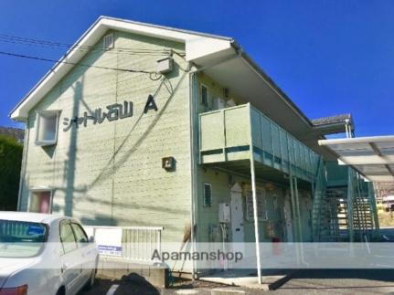 シャトル石山 2階建
