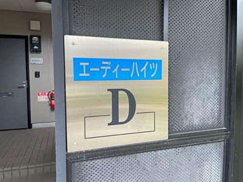 エーディハイツＤ 2階建