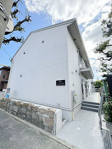 兵庫県西宮市鳴尾町２丁目 2階建 築1年8ヶ月