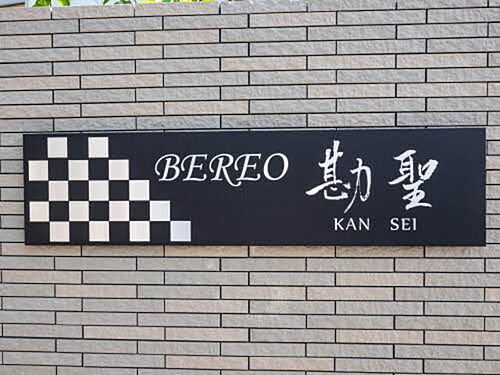 ＢＥＲＥＯ勘聖 3階建