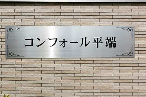 コンフォール平端