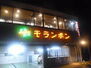 炭火焼肉モランボン菊水店（853m）