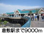 倉敷駅 9000m