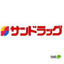 プライムパーク市小路 ドラッグストア 「サンドラッグ和歌山栄谷店まで1278m」
