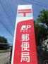 ヒルハウス 小樽堺町郵便局(郵便局)まで251m