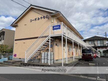 コーポみやもと 2階建