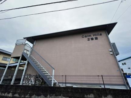 Ｃａｌｍ　Ｈｉｌｌｓ　２番館