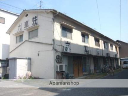 六車荘 2階建