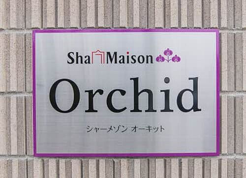 シャーメゾン　オーキット