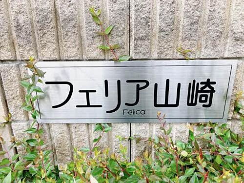 フェリア山崎