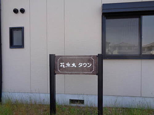 花水木　タウン