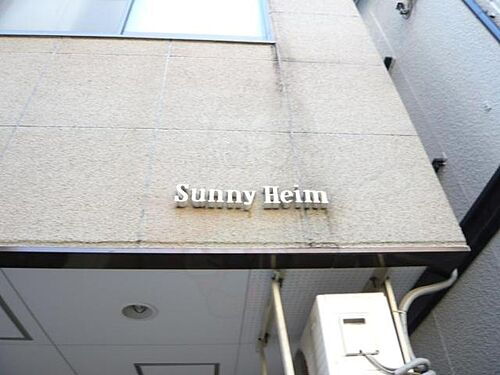 サニーハイム