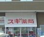 リブレス小山喜沢 スギ薬局小山喜沢店 968m