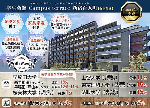 学生会館　Ｃａｍｐｕｓ　ｔｅｒｒａｃｅ　　新宿百人町［食事付き］