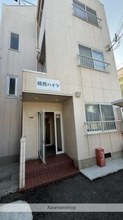 姫西ハイツ 3階建