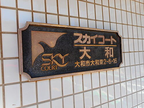 神奈川県大和市大和東２丁目 8階建 築38年1ヶ月