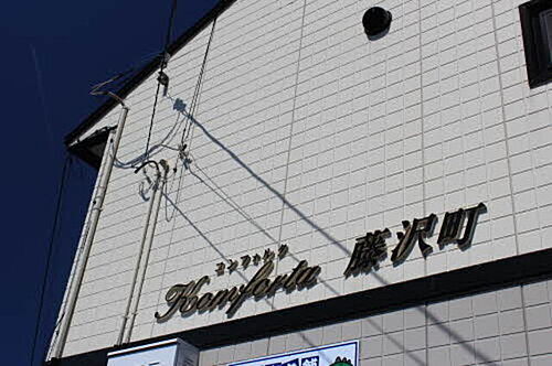 コンフォルタ藤沢町　Ｇ