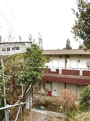 山荘村田 2階建