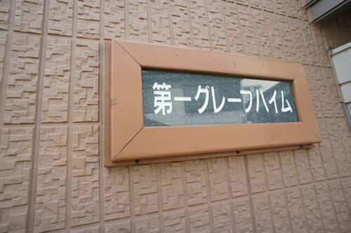第一グレープハイム