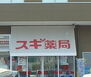 ブランドール　Ｂ スギ薬局小山喜沢店 728m