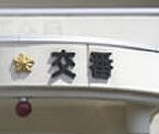 周辺環境