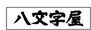 サンテラスアイ 【書店】八文字屋本店まで273ｍ