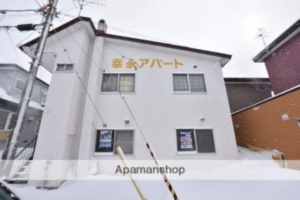 幸永アパート 2階建