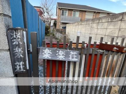 埼玉県さいたま市浦和区本太４丁目 2階建 築57年4ヶ月