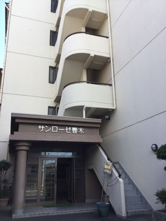 サンローゼ春木