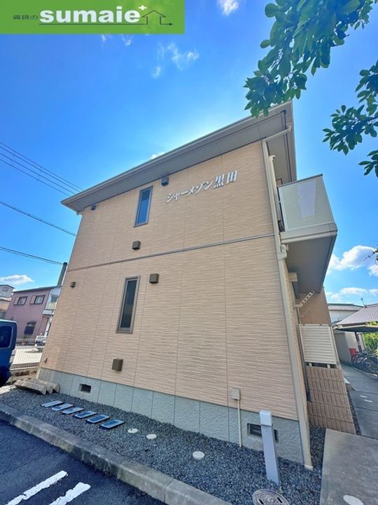 シャーメゾン黒田 2階建