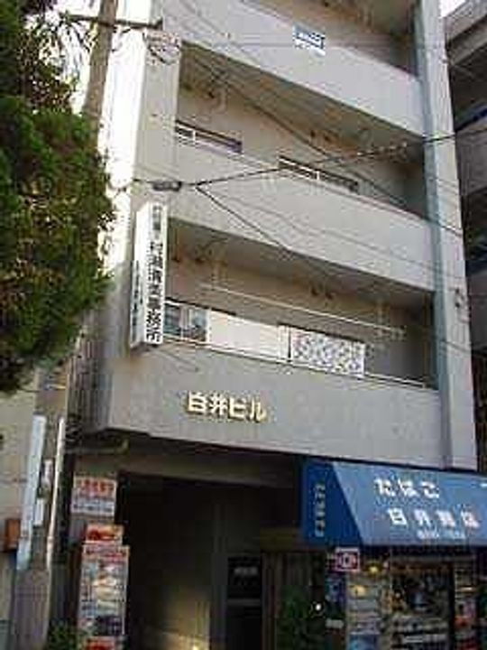 白井ビル（田町）