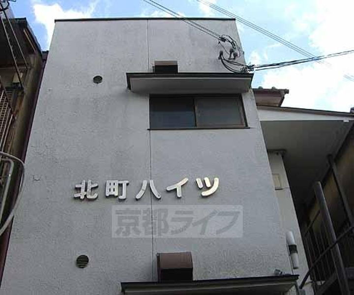 京都府京都市上京区北町 2階建 築45年7ヶ月
