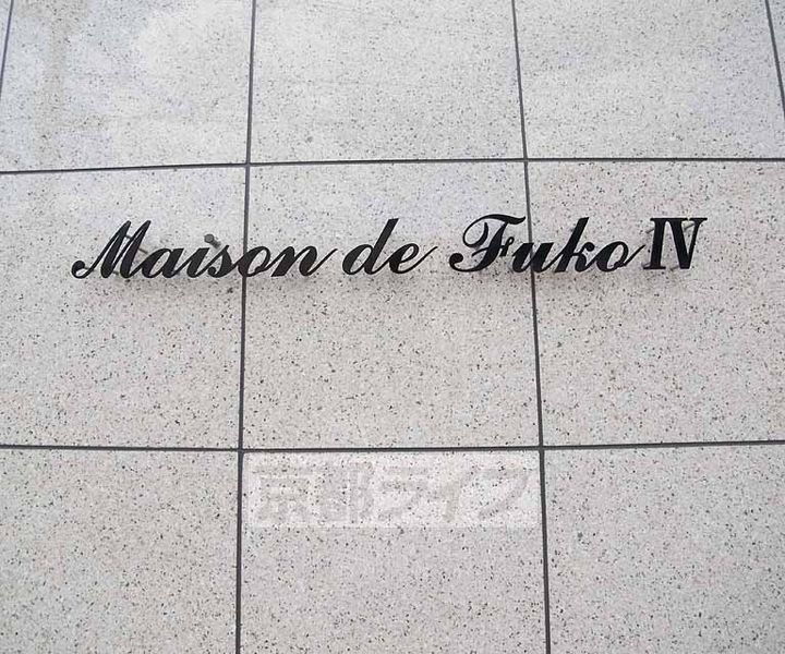 メゾン・ド・楓光Ⅳ