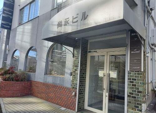 尚永ビル