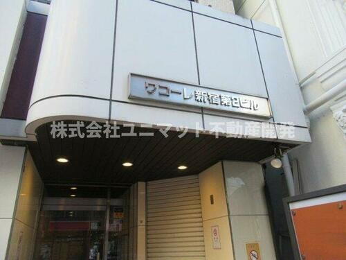 ワコーレ新宿第二ビル