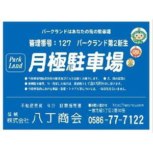 貸駐車場 愛知県一宮市新生４丁目