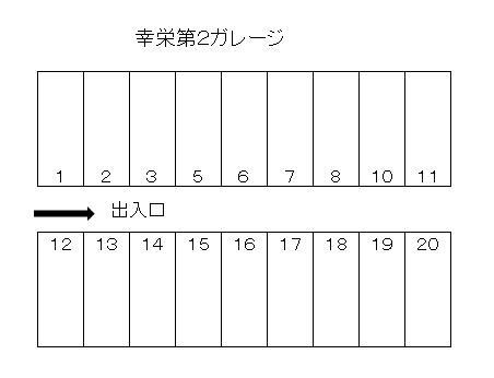 幸栄第２ガレージ