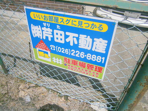 貸駐車場 長野県長野市大字栗田