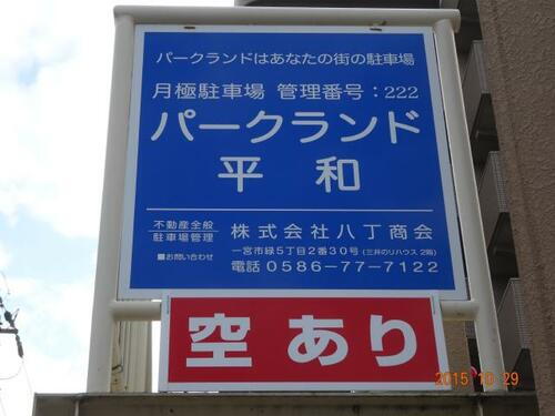 貸駐車場 愛知県一宮市平和１丁目