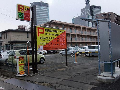 日鉄鉱花京院パーキング