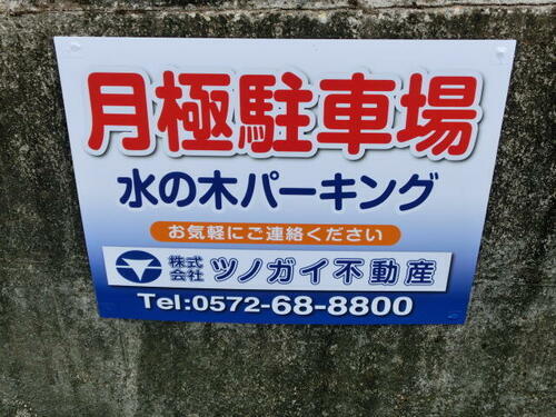 水の木パーキング