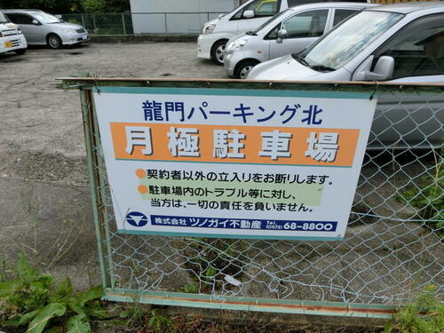 龍門パーキング北