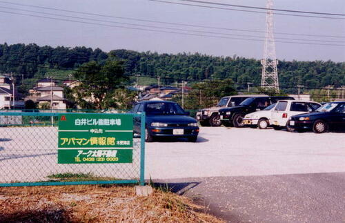 白井ビル㈱真舟駐車場