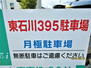 東石川３９５駐車場 看板