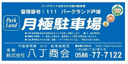 貸駐車場 愛知県一宮市大和町於保字上次