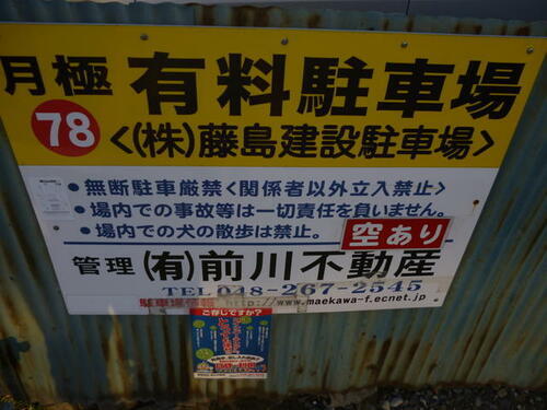 貸駐車場 埼玉県川口市前上町